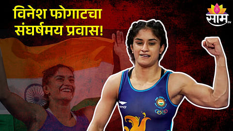 Vinesh Phogat Journey: हक्कासाठी WFI अध्यक्षांविरोधात लढली, आता पॅरिस गाजवलं, विनेश फोगाटचा संघर्षमय प्रवास!