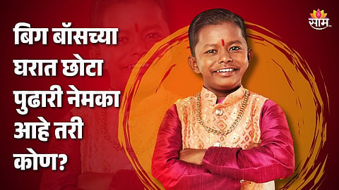 Bigg Boss Marathi Contestant