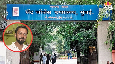 Mumbai News: सेंट जॉर्ज रुग्णालयातील कर्मचाऱ्याचा उपचाराअभावी मृत्यू, नातेवाईकांचा राडा, राहुल नार्वेकरांकडून २ डॉक्टरांचे निलंबन