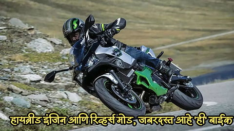हायब्रीड इंजिन आणि कारप्रमाणे रिव्हर्स मोड, नवीन बदलासह येतेय Kawasaki Ninja 7 Hybrid