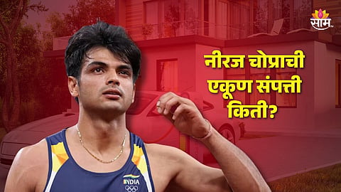 गोल्डन बॉय नीरज चोप्राची एकूण संपत्ती किती?