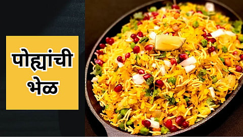 Poha Bhel Recipe