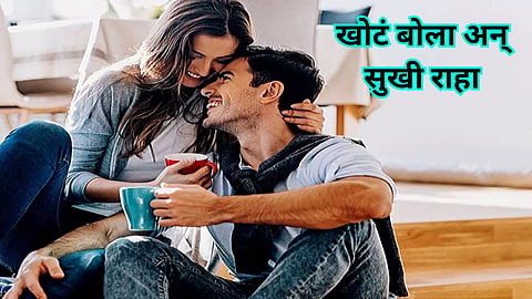 Harmless Lies for Strong Relatioship