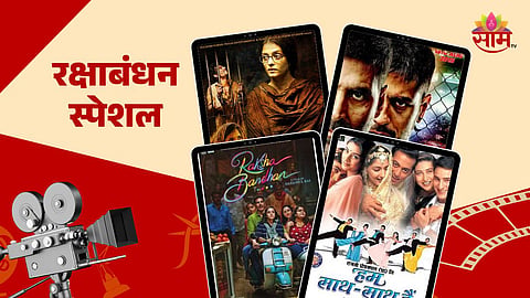 Bollywood Movies On Raksha Bandhan