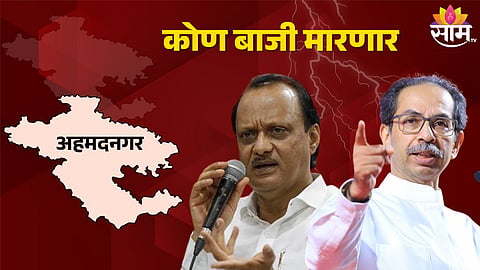विधासभा निवडणूक अहमदनगर