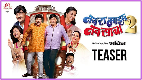 Navra Maza Navsacha 2: नॉनस्टॉप कॉमेडी एक्स्प्रेसच्या प्रवासाला सुरूवात, 'नवरा माझा नवसाचा २'चा धमाकेदार टीझर आऊट