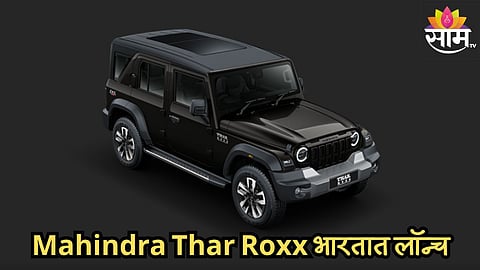 जबरदस्त लूक अन् पॉवरफुल इंजिन; Mahindra Thar Roxx भारतात लॉन्च, जाणून घ्या किंमत आणि फीचर्स