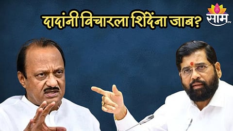 महायुतीत निधीवरून 'फाईल वॉर'? मुख्यमंत्री शिंदे-अजितदादांमध्ये जुंपली? जाणून घ्या नेमकं काय घडलं
