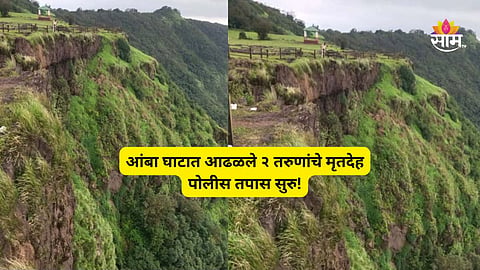 Kolhapur Breaking News: खळबळजनक! आंबा घाटात आढळले २ तरुणांचे मृतदेह; अपघात की घातपात? पोलिसांकडून तपास सुरु