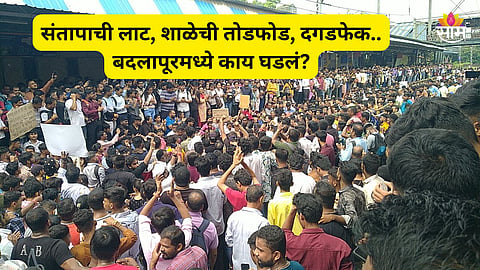 Badlapur School Case: संताप, उद्रेक, बदलापूरकर रस्त्यावर, भयंकर अत्याचाराची घटना नेमकी काय? आत्तापर्यंत काय काय घडलं? वाचा सविस्तर...