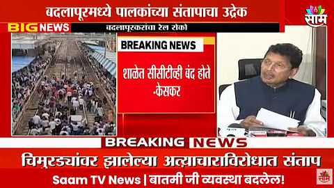 Badlapur News: बदलापूरच्या 'त्या' शाळेतील सीसीटीव्ही बंद होते, शिक्षणमंत्र्यांची धक्कादायक माहिती