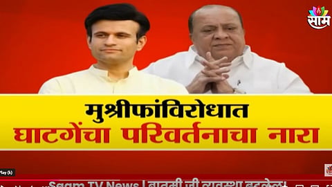 Kolhapur Politics: कोल्हापूर भाजपला गळती लागणार? मुश्रीफांविरोधात घाटगेंचा परिवर्तनाचा नारा