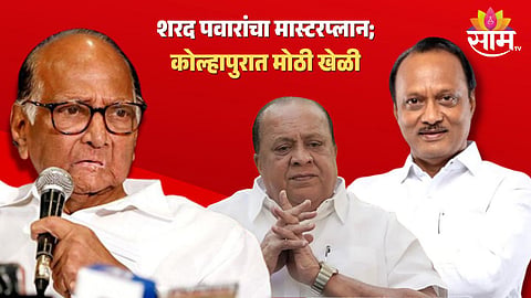 हसन मुश्रीफ यांना दणका देण्यासाठी शरद पवारांचा मास्टर प्लान; कोल्हापुरात राष्ट्रवादीची मोठी खेळी