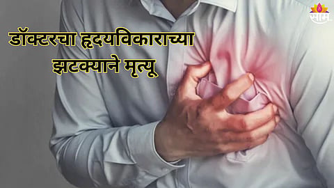 डॉक्टरचा हृदयविकाराच्या झटक्याने मृत्यू