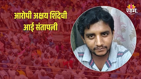 Badlapur Case: दोषी असेल तर फासावर लटकवा, आरोपी अक्षय शिंदेची आई संतापली