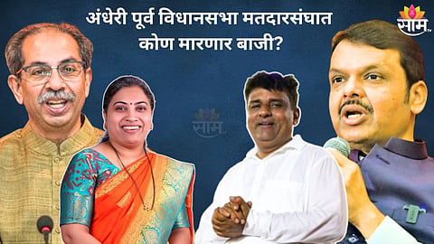 ठाकरेंचे विश्वासू गड राखणार की भाजप बाजी मारणार, अंधेरी पूर्व विधानसभेत अटीतटीची लढत?