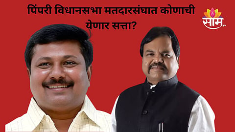 Pimpari Assembly Constituency: दोन पक्षाचे ४ गट, कोणाला बसणार फटका; पिंपरी विधानसभा मतदारसंघात कोणाची येणार सत्ता?