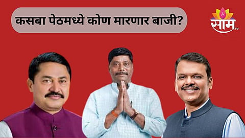 Kasaba Peth Assembly Constituency: कसबा पेठमध्ये पुन्हा काँग्रेस विरुद्ध भाजप सामना रंगणार, कोण मारणार बाजी?