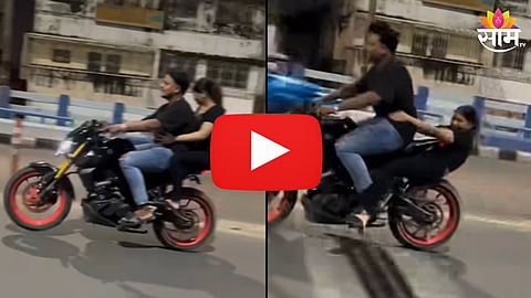 Viral Video: बाईकवर स्टंट करणं पडलं महागात, मागे बसणाऱ्या मुलीची झाली चांगलीचं फजीती; पाहा VIDEO