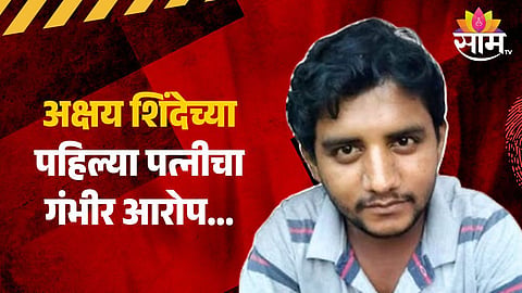 Badlapur Case: तो लैंगिक विकृत आहे, अक्षय शिंदेच्या पहिल्या बायकोचा गंभीर आरोप