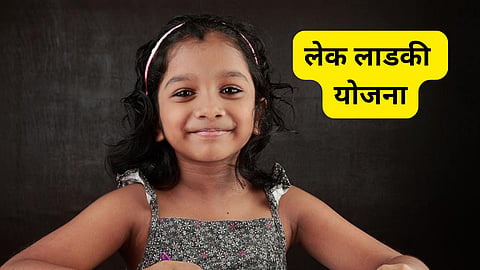 Lek Ladki Yojana