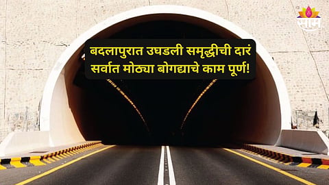 Vadodara JNPT Highway: बदलापूर ते पनवेल प्रवास फक्त १५ मिनिटात, बडोदा जेएनपीटी महामार्गातील बोगद्याचे काम पूर्ण; वाचा सविस्तर..