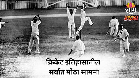 Longet Cricket Match: क्रिकेटच्या इतिहासातील सर्वात मोठा सामना! 1981 रन्स करुनही नव्हता लागला निकाल