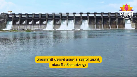 Jayakwadi Dam Water Level News