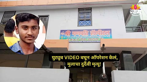 Bihar Fake Doctor: मुन्नाभाई डॉक्टरचा संतापजनक प्रताप! युट्युब व्हिडिओ पाहून केले ऑपरेशन; १५ वर्षीय मुलाने जीव गमावला
