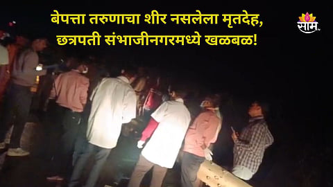 Crime News: दोन दिवसांपासून बेपत्ता होता, भयंकर अवस्थेत मृतदेह आढळला, छत्रपती संभाजीनगर हादरलं; तरुणासोबत काय घडलं?