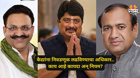 Assembly Election: तुरुंगातील आमदाराला विधानसभेचं तिकीट! जेलमधून कसा करणार प्रचार अन् मतदान? काय सांगतो कायदा? वाचा...