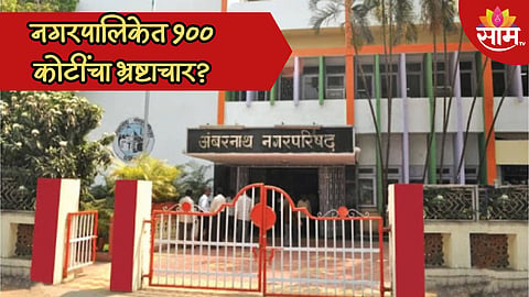 अंबरनाथ नगरपालिकेत १०० कोटींचा भ्रष्टाचार? शरद पवार गटाचा गंभीर आरोप; काय आहे प्रकरण?