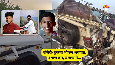 Kolhapur Accident: भीषण अपघात! बोलेरो- ट्रकची जोरदार धडक, ३ तरुण ठार; ४ जखमी
