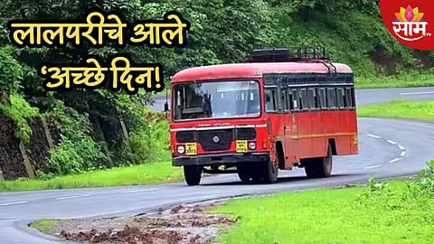 लालपरीला बाप्पा पावला! तब्बल ९ वर्षांनी ST ला अच्छे दिन; पहिल्यांदाच झाला 'इतक्या' कोटींचा नफा