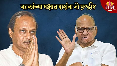 काकांनी कापले दादांचे परतीचे दोर? शरद पवारांच्या पक्षात अजित पवारांना नो एण्ट्री? बड्या नेत्याची साम टीव्हीला मोठी माहिती