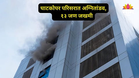 Ghatkopar Fire News: मुंबईत अग्नितांडव! घाटकोपर परिसरातील इमारतीला भीषण आग; १३ जण जखमी