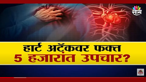 हार्ट अटॅकवर फक्त ५ हजारांत उपचार