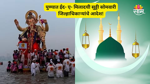 Eid A Milad Holiday: महत्वाची बातमी! पुण्यात ईद- ए- मिलादची सुट्टी सोमवारीच; जिल्हाधिकारी सुहास दिवे यांचे आदेश