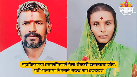 Akkalkot taluka farmer couple dies