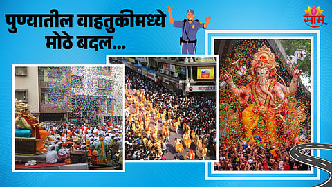 Pune Traffic Changes: गणेश विसर्जनासाठी पुण्यात वाहतुकीमध्ये मोठे बदल, कोणते रस्ते राहणार बंद? पर्यायी मार्ग कोणता? वाचा सविस्तर...