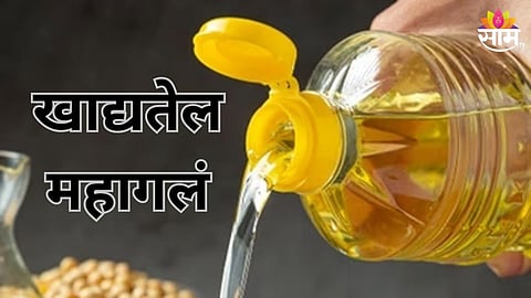 खाद्यतेल महागलं
