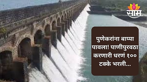Pune Dam Water Level: आनंदवार्ता! पुण्यातील चारही धरणं तुडुंब भरली, मागच्या वर्षीपेक्षा जास्त पाणीसाठा