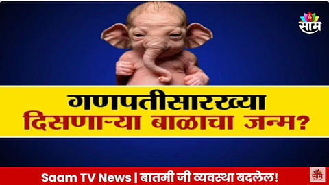 Fact Check : गणपतीसारख्या दिसणाऱ्या बाळाचा जन्म? काय आहे व्हायरल व्हिडिओमागचं सत्य?
