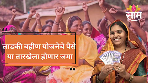 Ladki Bahin Yojana