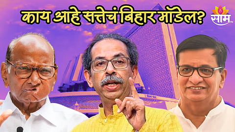उद्धव ठाकरेंना हवं बिहार मॉडेल? जागावाटपाचाही दिला नवा प्रस्ताव, काय आहे सत्तेचं हे मॉडेल? वाचा