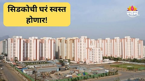CIDCO Lottery 2024: गुड न्यूज! म्हाडापाठोपाठ सिडकोच्या घरांच्या किमती १० टक्क्यांनी कमी होणार?