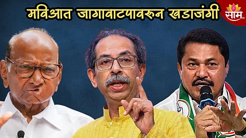 मविआत मोठा भाऊ कोण? जागांवर अडले, भाऊ-भाऊ भिडले; मविआत जागावाटपावरून खडाजंगी