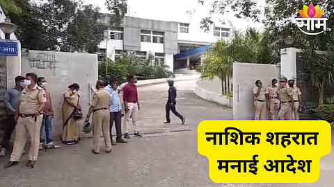 नाशिक शहरात आजपासून मनाई आदेश