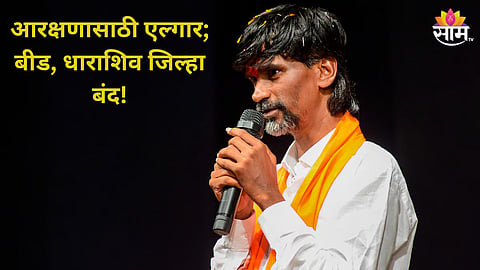 Maratha Reservation: आरक्षणासाठी एल्गार! मनोज जरांगेंच्या समर्थनार्थ आज बीड, धाराशिव जिल्हा बंद; रविवारी पुणे, परभणी 'जिल्हा बंद'ची हाक