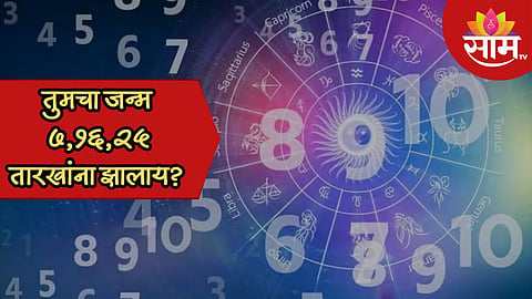 पैसे मिळवण्याची कला, स्वतंत्र वृत्ती; ७,१६,२५ तारखेला जन्मलेले व्यक्ती कसे असतात? वाचा भाग्यांक